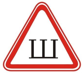 Which of the signs shows traffic directions at a T-shaped intersection?